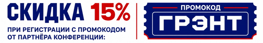 Скидка 15% на участие в конференции ПИЩЁВКА.ЛАБ по промокоду ГРЭНТ