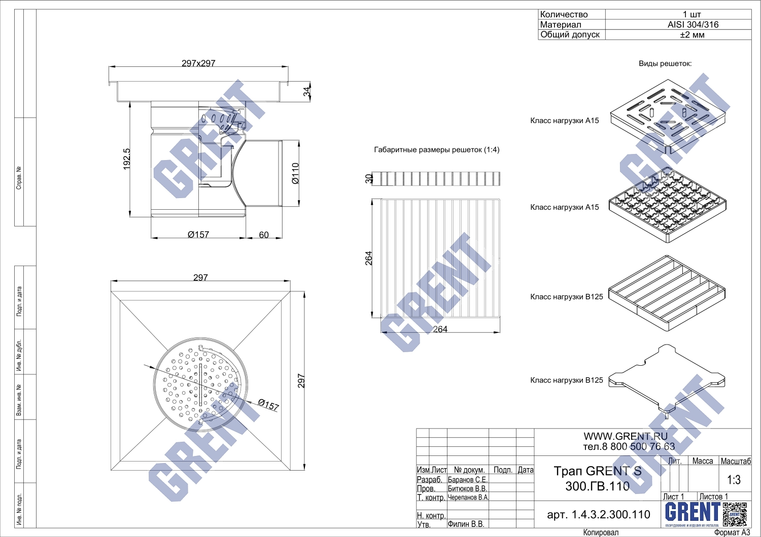 Трап GRENT S 300.ГВ.110