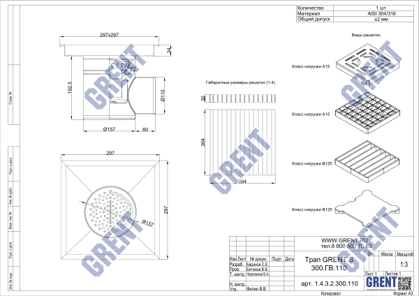 Трап GRENT S 300.ГВ.110