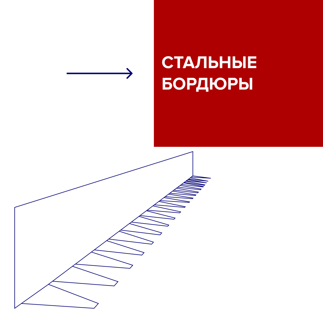 Бордюр металлический (стальной)